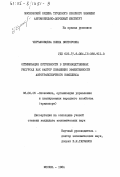 Чертыковцева, Елена Викторовна. Оптимизация потребности в производственных ресурсах как фактор повышения эффективности автотранспортного комплекса: дис. кандидат экономических наук: 08.00.05 - Экономика и управление народным хозяйством: теория управления экономическими системами; макроэкономика; экономика, организация и управление предприятиями, отраслями, комплексами; управление инновациями; региональная экономика; логистика; экономика труда. Москва. 1984. 219 с.