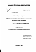 Любченко, Андрей Андреевич. Оптимизация премедикации и анестезии у больных при артроскопических операциях: дис. кандидат медицинских наук: 14.00.37 - Анестезиология и реаниматология. Санкт-Петербург. 2003. 108 с.