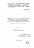 Концеба, Лариса Николаевна. Оптимизация пренатальной диагностики врожденных пороков развития плода с учетом особенностей воздействия антенатальных повреждающих факторов: дис. кандидат медицинских наук: 14.00.01 - Акушерство и гинекология. Барнаул. 2005. 159 с.