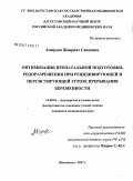 Амирова, Жаврият Саидовна. Оптимизация пренатальной подготовки, родоразрешения при рецидивирующей и персистирующей угрозе прерывания беременности: дис. кандидат медицинских наук: 14.00.01 - Акушерство и гинекология. . 0. 221 с.