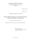 Копылова Екатерина Витальевна. Оптимизация пригородных пассажирских перевозок на основе организации пассажиропотока: дис. доктор наук: 00.00.00 - Другие cпециальности. ФГАОУ ВО «Российский университет транспорта». 2022. 324 с.