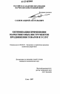 Сахнов, Андрей Анатольевич. Оптимизация применения маркетинговых инструментов продвижения товаров и услуг: дис. кандидат экономических наук: 08.00.05 - Экономика и управление народным хозяйством: теория управления экономическими системами; макроэкономика; экономика, организация и управление предприятиями, отраслями, комплексами; управление инновациями; региональная экономика; логистика; экономика труда. Сочи. 2007. 146 с.