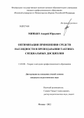 Минько, Андрей Юрьевич. Оптимизация применения средств наглядности в преподавании тактико-специальных дисциплин: дис. кандидат педагогических наук: 13.00.08 - Теория и методика профессионального образования. Москва. 2012. 155 с.