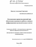 Николов, Александр Георгиевич. Оптимизация принятия решений при обеспечении надежности работы сложных информационно-вычислительных систем: дис. кандидат технических наук: 05.13.01 - Системный анализ, управление и обработка информации (по отраслям). Москва. 2004. 95 с.