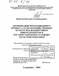 Исайчев, Виталий Александрович. Оптимизация продукционного процесса сельскохозяйственных культур под воздействием микроэлементов и росторегуляторов в условиях лесостепи Поволжья: дис. доктор сельскохозяйственных наук: 06.01.04 - Агрохимия. Ульяновск. 2004. 501 с.