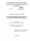 Абдикеримов, Гайдар Серикалиевич. Оптимизация продвижения контейнеропотоков в логистической цепи на направлении Республика Казахстан - Российская Федерация: дис. кандидат технических наук: 05.22.08 - Управление процессами перевозок. Москва. 2009. 205 с.