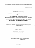 Боковая, Нэлли Викторовна. Оптимизация проектирования перестраиваемых производственных систем на основе адаптивных методов анализа и синтеза проектных решений: дис. доктор технических наук: 05.13.12 - Системы автоматизации проектирования (по отраслям). Воронеж. 2010. 285 с.