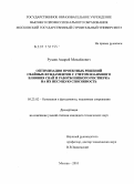 Рузаев, Андрей Михайлович. Оптимизация проектных решений свайных фундаментов с учетом взаимного влияния свай и работы низкого ростверка на их несущую способность: дис. кандидат технических наук: 05.23.02 - Основания и фундаменты, подземные сооружения. Москва. 2010. 147 с.