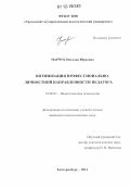 Марчук, Наталья Юрьевна. Оптимизация профессионально-личностной направленности педагога: дис. кандидат наук: 19.00.07 - Педагогическая психология. Екатеринбург. 2012. 272 с.