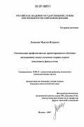 Лепендин, Максим Игоревич. Оптимизация профессионально ориентированного обучения иностранному языку студентов старших курсов неязыковых факультетов: дис. кандидат психологических наук: 19.00.13 - Психология развития, акмеология. Москва. 2007. 219 с.