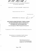 Большакова, Ольга Вадимовна. Оптимизация профессионально-психологического отбора в спецподразделения ОВД: На материале УВД Тверской области: дис. кандидат психологических наук: 19.00.03 - Психология труда. Инженерная психология, эргономика.. Тверь. 1998. 127 с.