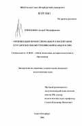 Приходько, Андрей Митрофанович. Оптимизация профессионального воспитания курсантов вузов внутренних войск МВД России: дис. кандидат педагогических наук: 13.00.01 - Общая педагогика, история педагогики и образования. Санкт-Петербург. 2006. 198 с.