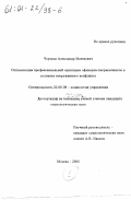 Чертков, Александр Матвеевич. Оптимизация профессиональной адаптации офицеров-пограничников в условиях вооруженного конфликта: дис. кандидат социологических наук: 22.00.08 - Социология управления. Москва. 2000. 249 с.