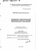 Иванова, Людмила Валерьевна. Оптимизация профессиональной деятельности педагога системы дополнительного образования: дис. кандидат психологических наук: 19.00.13 - Психология развития, акмеология. Москва. 2001. 196 с.