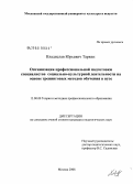 Таркин, Владислав Юрьевич. Оптимизация профессиональной подготовки специалистов социально-культурной деятельности на основе тренинговых методов обучения в вузе: дис. кандидат педагогических наук: 13.00.08 - Теория и методика профессионального образования. Москва. 2008. 177 с.