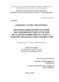 Ильиных, Мария Викторовна. Оптимизация профилактики поражения верхних отделов желудочно-кишечного тракта у рабочих пылеопасных профессий: дис. кандидат наук: 14.02.04 - Медицина труда. Мытищи. 2013. 197 с.