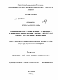 Литвякова, Ирина Владимировна. ОПТИМИЗАЦИЯ ПРОГРАММ ФИЗИЧЕСКИХ ТРЕНИРОВОК С ПРИМЕНЕНИЕМ ЦИКЛИЧЕСКИХ И СИЛОВЫХ ТРЕНАЖЕРОВ У БОЛЬНЫХ АРТЕРИАЛЬНОЙ ГИПЕРТЕНЗИЕЙ: дис. кандидат медицинских наук: 14.03.11 - Восстановительная медицина, спортивная медицина, лечебная физкультура, курортология и физиотерапия. Москва. 2011. 110 с.