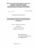 Охтырская, Татьяна Анатольевна. ОПТИМИЗАЦИЯ ПРОГРАММЫ ЭКСТРАКОРПОРАЛЬНОГО ОПЛОДОТВОРЕНИЯ У ПАЦИЕНТОК С РИСКОМ РАЗВИТИЯ ТРОМБОФИЛИИ: дис. кандидат медицинских наук: 14.01.01 - Акушерство и гинекология. Москва. 2011. 134 с.