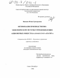 Попович, Юлия Григорьевна. Оптимизация производственно-экономической системы горнодобывающих акционерных обществ: На прим. ОАО "Апатит": дис. кандидат экономических наук: 08.00.05 - Экономика и управление народным хозяйством: теория управления экономическими системами; макроэкономика; экономика, организация и управление предприятиями, отраслями, комплексами; управление инновациями; региональная экономика; логистика; экономика труда. Санкт-Петербург. 1998. 176 с.