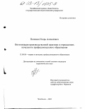 Попенко, Игорь Алексеевич. Оптимизация производственной практики в учреждениях начального профессионального образования: дис. кандидат педагогических наук: 13.00.08 - Теория и методика профессионального образования. Челябинск. 2003. 177 с.