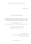 Белоусова Мария Владимировна. Оптимизация производственных процессов на основе методов анализа надежности технических систем: дис. кандидат наук: 00.00.00 - Другие cпециальности. ФГБОУ ВО «Санкт-Петербургский государственный университет». 2024. 146 с.
