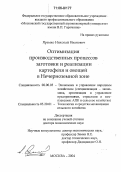 Яремко, Николай Иванович. Оптимизация производственных процессов заготовки и реализации картофеля и овощей в Нечерноземной зоне: дис. доктор экономических наук: 08.00.05 - Экономика и управление народным хозяйством: теория управления экономическими системами; макроэкономика; экономика, организация и управление предприятиями, отраслями, комплексами; управление инновациями; региональная экономика; логистика; экономика труда. Москва. 2004. 242 с.