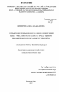 Переверзева, Елена Владимировна. Оптимизация промышленного разведения популяции рыбца Vimba vimba natio carinata (Pall.) - ценного биологического ресурса Азовского бассейна: дис. кандидат биологических наук: 03.00.32 - Биологические ресурсы. Ростов-на-Дону. 2007. 164 с.