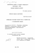 Фатыхова, Мамдуда Абдулхаевна. Оптимизация пропорций средств труда и рабочей силы в строительстве скважин: дис. кандидат экономических наук: 08.00.05 - Экономика и управление народным хозяйством: теория управления экономическими системами; макроэкономика; экономика, организация и управление предприятиями, отраслями, комплексами; управление инновациями; региональная экономика; логистика; экономика труда. Уфа. 1984. 202 с.