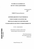 Гинзбург, Владислав Наумович. Оптимизация пространственных и спектральных характеристик многокаскадных параметрических усилителей петаваттного уровня мощности: дис. кандидат физико-математических наук: 01.04.21 - Лазерная физика. Нижний Новгород. 2012. 102 с.