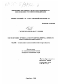 Сагитов, Рамиль Фаргатович. Оптимизация процесса экструдирования масличного сырья в шнековых прессах: дис. кандидат технических наук: 05.20.01 - Технологии и средства механизации сельского хозяйства. Оренбург. 2000. 177 с.