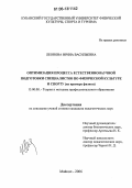 Леонова, Ирина Васильевна. Оптимизация процесса естественнонаучной подготовки специалистов по физической культуре и спорту: На примере физики: дис. кандидат педагогических наук: 13.00.08 - Теория и методика профессионального образования. Майкоп. 2006. 187 с.