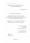Горбачев, Алексей Станиславович. Оптимизация процесса горения в топках барабанных котлов с применением экстремальных систем и комплексных критериев: дис. кандидат технических наук: 05.13.07 - Автоматизация технологических процессов и производств (в том числе по отраслям). Москва. 2000. 138 с.