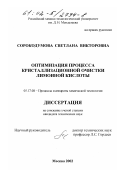 Сорокодумова, Светлана Викторовна. Оптимизация процесса кристаллизационной очистки лимонной кислоты: дис. кандидат технических наук: 05.17.08 - Процессы и аппараты химической технологии. Москва. 2002. 195 с.