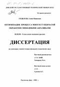 Сидилева, Анна Ивановна. Оптимизация процесса многоступенчатой обработки свободными абразивами: дис. кандидат технических наук: 05.02.08 - Технология машиностроения. Ростов-на-Дону. 1998. 215 с.