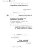 Петросян, Армине Аветиковна. Оптимизация процесса обновления парка производственного оборудования (на примере предприятий текстильной промышленности Армянской ССР): дис. кандидат экономических наук: 08.00.13 - Математические и инструментальные методы экономики. Ереван. 1984. 187 с.