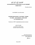 Васильева, Галина Николаевна. Оптимизация процесса обучения чтению младших школьников с тяжелыми нарушениями речи: дис. кандидат педагогических наук: 13.00.03 - Коррекционная педагогика (сурдопедагогика и тифлопедагогика, олигофренопедагогика и логопедия). Москва. 2004. 148 с.