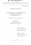 Шадрина, Софья Николаевна. Оптимизация процесса освоения младшими школьниками нравственных традиций народа Cаха: дис. кандидат педагогических наук: 13.00.01 - Общая педагогика, история педагогики и образования. Якутск. 1997. 221 с.