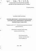 Захарова, Елена Олеговна. Оптимизация процесса проектирования одежды для подростков с применением современных компьютерных технологий: дис. кандидат технических наук: 05.13.12 - Системы автоматизации проектирования (по отраслям). Омск. 2005. 173 с.