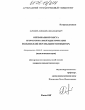 Сорокин, Алексей Александрович. Оптимизация процесса профессиональной идентификации пользователей персонального компьютера: дис. кандидат психологических наук: 19.00.13 - Психология развития, акмеология. Москва. 2005. 230 с.