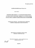 Файзрахманов, Ришат Илшатович. Оптимизация процесса раскроя промышленных материалов по критерию минимума материальных потерь при наличии технологических ограничений: дис. кандидат технических наук: 05.13.01 - Системный анализ, управление и обработка информации (по отраслям). Уфа. 2011. 139 с.