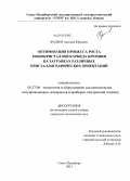 Фадеев, Алексей Юрьевич. Оптимизация процесса роста монокристаллов карбида кремния на затравках различных кристаллографических ориентаций: дис. кандидат наук: 05.27.06 - Технология и оборудование для производства полупроводников, материалов и приборов электронной техники. Санкт-Петербург. 2013. 162 с.