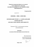 Коняхина, Ирина Борисовна. Оптимизация процесса самореализации специалистов в профессиональной деятельности: дис. кандидат психологических наук: 19.00.13 - Психология развития, акмеология. Москва. 2010. 209 с.