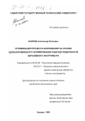 Осипов, Александр Петрович. Оптимизация процесса шлифования на основе целенаправленного формирования рабочей поверхности абразивного инструмента: дис. кандидат технических наук: 05.02.08 - Технология машиностроения. Самара. 1999. 198 с.