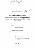 Козлов, Владимир Михайлович. Оптимизация процесса транспортирования измельченной массы в роторном кормоуборочном комбайне: дис. кандидат технических наук: 05.20.01 - Технологии и средства механизации сельского хозяйства. Москва. 2005. 158 с.