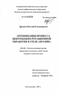 Друппов, Виталий Владимирович. Оптимизация процесса центробежно-ротационной обработки в среде абразива: дис. кандидат технических наук: 05.02.08 - Технология машиностроения. Ростов-на-Дону. 2007. 179 с.