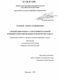 Соловьев, Сергей Владимирович. Оптимизация процесса управления платежной позицией в многофилиальных коммерческих банках: дис. кандидат экономических наук: 08.00.10 - Финансы, денежное обращение и кредит. Ярославль. 2006. 156 с.