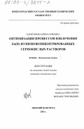 Харитонова, Ирина Юрьевна. Оптимизация процессов извлечения Zn(II) из низкоконцентрированных сернокислых растворов: дис. кандидат технических наук: 02.00.04 - Физическая химия. Нижний Новгород. 2003. 173 с.