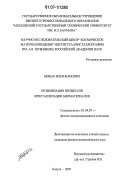 Безбах, Илья Жанович. Оптимизация процессов кристаллизации биоматериалов: дис. кандидат физико-математических наук: 01.04.07 - Физика конденсированного состояния. Калуга. 2007. 126 с.