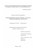 Григорьев, Сергей Александрович. Оптимизация процессов массопереноса в системах с твердым полимерным электролитом: дис. кандидат технических наук: 02.00.05 - Электрохимия. Москва. 2003. 158 с.