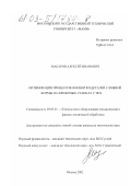 Макаров, Алексей Иванович. Оптимизация процессов обработки деталей сложной формы на фрезерных станках с ЧПУ: дис. кандидат технических наук: 05.03.01 - Технологии и оборудование механической и физико-технической обработки. Москва. 2002. 145 с.